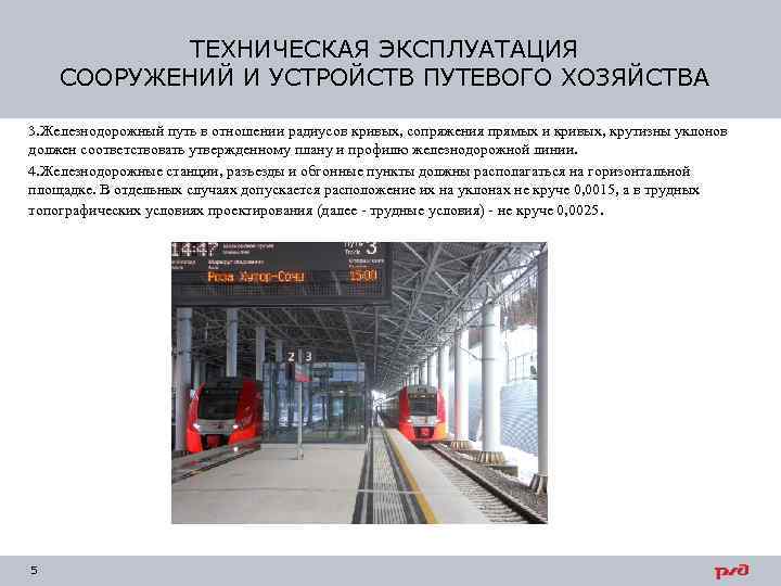 ТЕХНИЧЕСКАЯ ЭКСПЛУАТАЦИЯ СООРУЖЕНИЙ И УСТРОЙСТВ ПУТЕВОГО ХОЗЯЙСТВА 3. Железнодорожный путь в отношении радиусов кривых,
