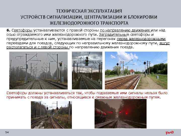 ТЕХНИЧЕСКАЯ ЭКСПЛУАТАЦИЯ УСТРОЙСТВ СИГНАЛИЗАЦИИ, ЦЕНТРАЛИЗАЦИИ И БЛОКИРОВКИ ЖЕЛЕЗНОДОРОЖНОГО ТРАНСПОРТА 6. Светофоры устанавливаются с правой