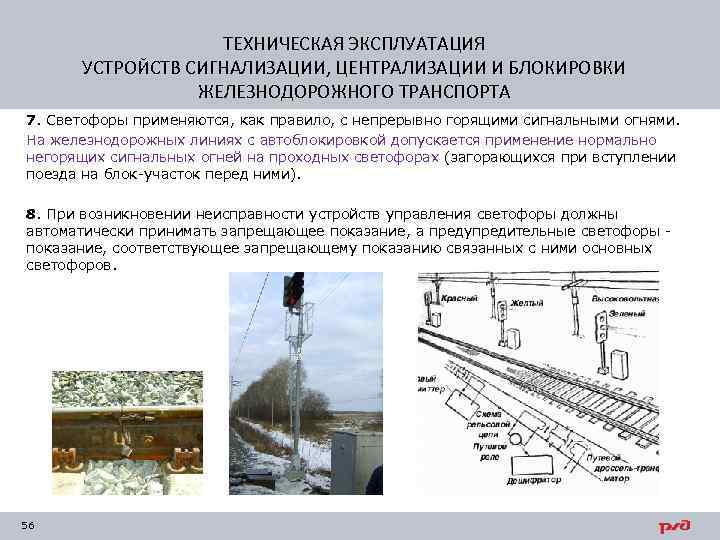 ТЕХНИЧЕСКАЯ ЭКСПЛУАТАЦИЯ УСТРОЙСТВ СИГНАЛИЗАЦИИ, ЦЕНТРАЛИЗАЦИИ И БЛОКИРОВКИ ЖЕЛЕЗНОДОРОЖНОГО ТРАНСПОРТА 7. Светофоры применяются, как правило,