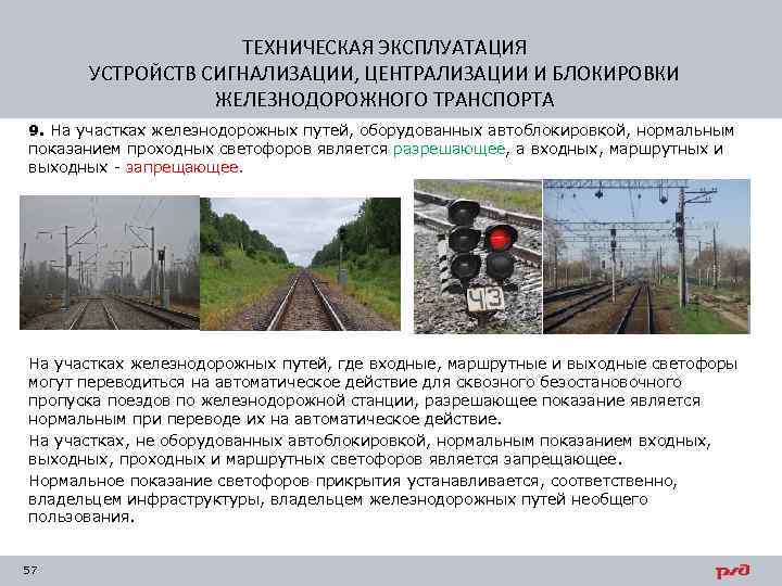 ТЕХНИЧЕСКАЯ ЭКСПЛУАТАЦИЯ УСТРОЙСТВ СИГНАЛИЗАЦИИ, ЦЕНТРАЛИЗАЦИИ И БЛОКИРОВКИ ЖЕЛЕЗНОДОРОЖНОГО ТРАНСПОРТА 9. На участках железнодорожных путей,