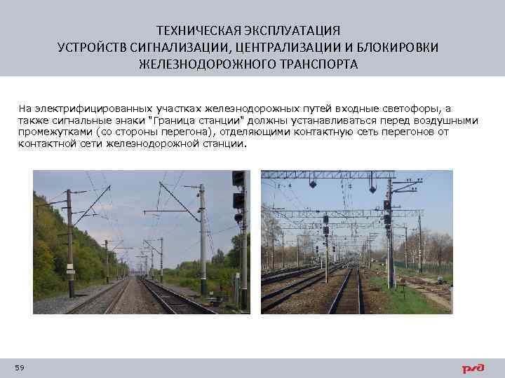 ТЕХНИЧЕСКАЯ ЭКСПЛУАТАЦИЯ УСТРОЙСТВ СИГНАЛИЗАЦИИ, ЦЕНТРАЛИЗАЦИИ И БЛОКИРОВКИ ЖЕЛЕЗНОДОРОЖНОГО ТРАНСПОРТА На электрифицированных участках железнодорожных путей