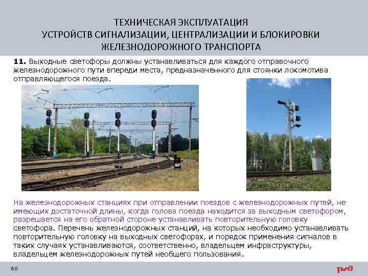 ТЕХНИЧЕСКАЯ ЭКСПЛУАТАЦИЯ УСТРОЙСТВ СИГНАЛИЗАЦИИ, ЦЕНТРАЛИЗАЦИИ И БЛОКИРОВКИ ЖЕЛЕЗНОДОРОЖНОГО ТРАНСПОРТА 11. Выходные светофоры должны устанавливаться