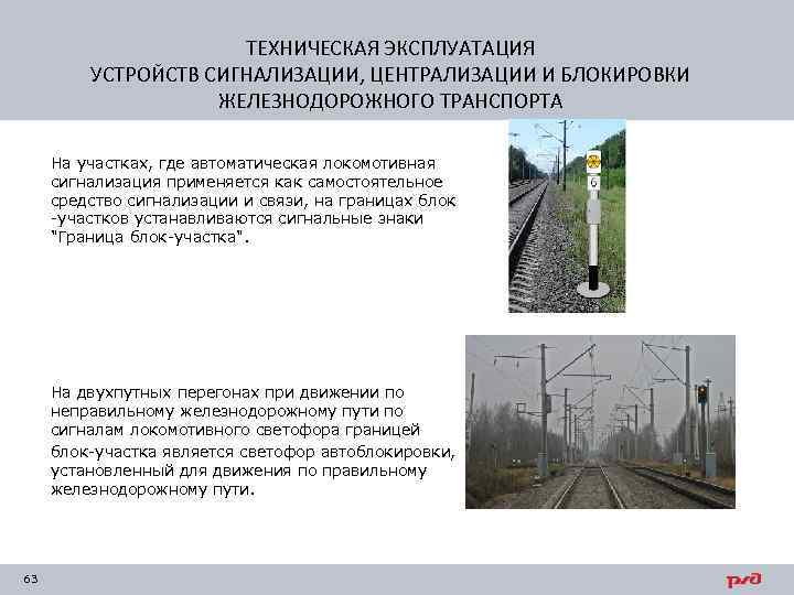 ТЕХНИЧЕСКАЯ ЭКСПЛУАТАЦИЯ УСТРОЙСТВ СИГНАЛИЗАЦИИ, ЦЕНТРАЛИЗАЦИИ И БЛОКИРОВКИ ЖЕЛЕЗНОДОРОЖНОГО ТРАНСПОРТА На участках, где автоматическая локомотивная