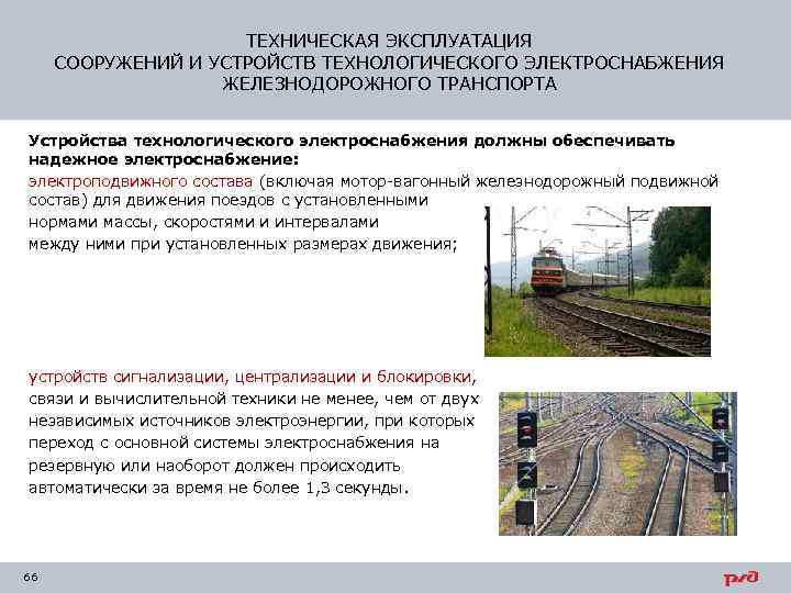 ТЕХНИЧЕСКАЯ ЭКСПЛУАТАЦИЯ СООРУЖЕНИЙ И УСТРОЙСТВ ТЕХНОЛОГИЧЕСКОГО ЭЛЕКТРОСНАБЖЕНИЯ ЖЕЛЕЗНОДОРОЖНОГО ТРАНСПОРТА Устройства технологического электроснабжения должны обеспечивать