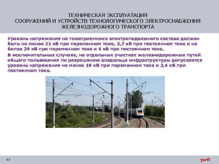 ТЕХНИЧЕСКАЯ ЭКСПЛУАТАЦИЯ СООРУЖЕНИЙ И УСТРОЙСТВ ТЕХНОЛОГИЧЕСКОГО ЭЛЕКТРОСНАБЖЕНИЯ ЖЕЛЕЗНОДОРОЖНОГО ТРАНСПОРТА Уровень напряжения на токоприемнике электроподвижного