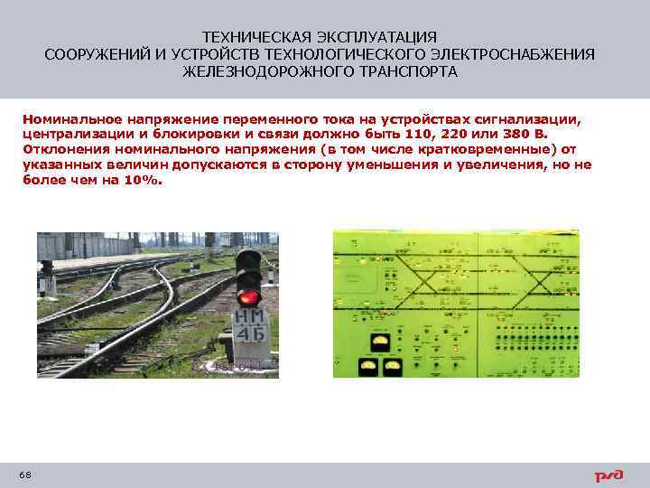 ТЕХНИЧЕСКАЯ ЭКСПЛУАТАЦИЯ СООРУЖЕНИЙ И УСТРОЙСТВ ТЕХНОЛОГИЧЕСКОГО ЭЛЕКТРОСНАБЖЕНИЯ ЖЕЛЕЗНОДОРОЖНОГО ТРАНСПОРТА Номинальное напряжение переменного тока на