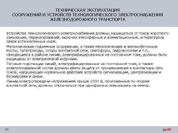 ТЕХНИЧЕСКАЯ ЭКСПЛУАТАЦИЯ СООРУЖЕНИЙ И УСТРОЙСТВ ТЕХНОЛОГИЧЕСКОГО ЭЛЕКТРОСНАБЖЕНИЯ ЖЕЛЕЗНОДОРОЖНОГО ТРАНСПОРТА Устройства технологического электроснабжения должны защищаться
