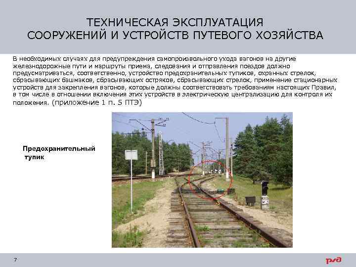 ТЕХНИЧЕСКАЯ ЭКСПЛУАТАЦИЯ СООРУЖЕНИЙ И УСТРОЙСТВ ПУТЕВОГО ХОЗЯЙСТВА В необходимых случаях для предупреждения самопроизвольного ухода