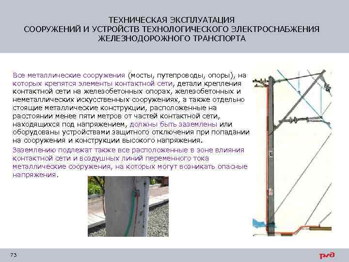 ТЕХНИЧЕСКАЯ ЭКСПЛУАТАЦИЯ СООРУЖЕНИЙ И УСТРОЙСТВ ТЕХНОЛОГИЧЕСКОГО ЭЛЕКТРОСНАБЖЕНИЯ ЖЕЛЕЗНОДОРОЖНОГО ТРАНСПОРТА Все металлические сооружения (мосты, путепроводы,