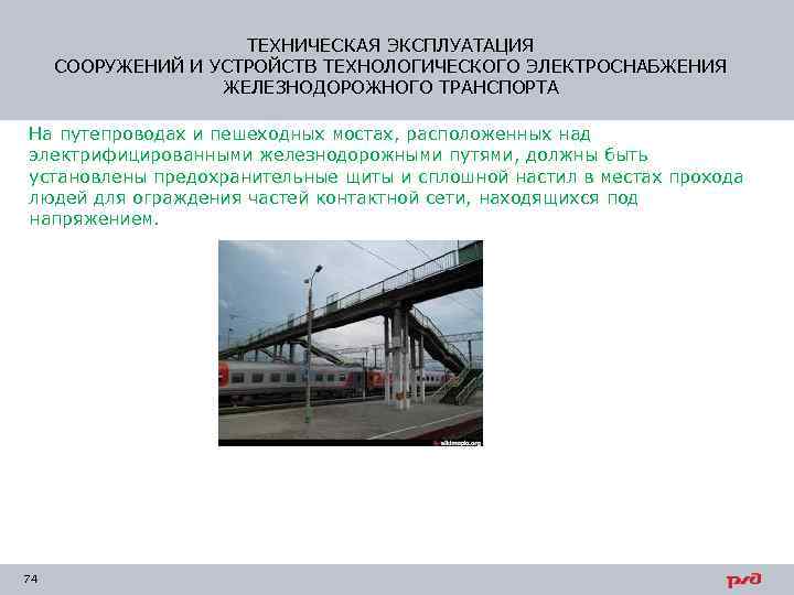 ТЕХНИЧЕСКАЯ ЭКСПЛУАТАЦИЯ СООРУЖЕНИЙ И УСТРОЙСТВ ТЕХНОЛОГИЧЕСКОГО ЭЛЕКТРОСНАБЖЕНИЯ ЖЕЛЕЗНОДОРОЖНОГО ТРАНСПОРТА На путепроводах и пешеходных мостах,