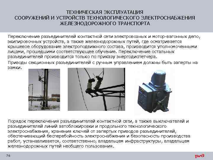 ТЕХНИЧЕСКАЯ ЭКСПЛУАТАЦИЯ СООРУЖЕНИЙ И УСТРОЙСТВ ТЕХНОЛОГИЧЕСКОГО ЭЛЕКТРОСНАБЖЕНИЯ ЖЕЛЕЗНОДОРОЖНОГО ТРАНСПОРТА Переключение разъединителей контактной сети электровозных