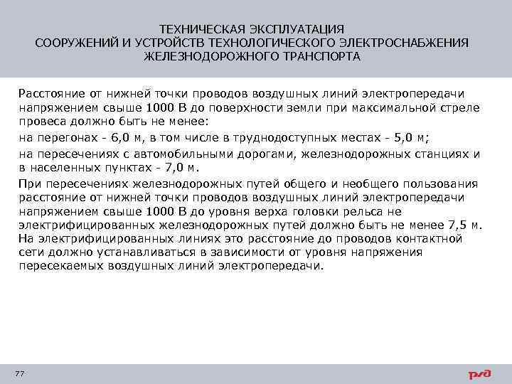 ТЕХНИЧЕСКАЯ ЭКСПЛУАТАЦИЯ СООРУЖЕНИЙ И УСТРОЙСТВ ТЕХНОЛОГИЧЕСКОГО ЭЛЕКТРОСНАБЖЕНИЯ ЖЕЛЕЗНОДОРОЖНОГО ТРАНСПОРТА Расстояние от нижней точки проводов