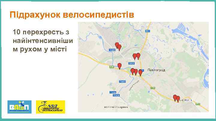 Підрахунок велосипедистів 10 перехресть з найінтенсивніши м рухом у місті 