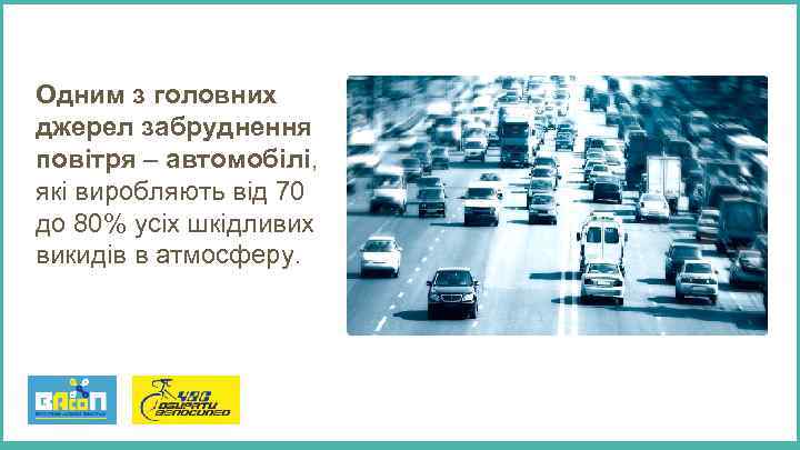 Одним з головних джерел забруднення повітря – автомобілі, які виробляють від 70 до 80%