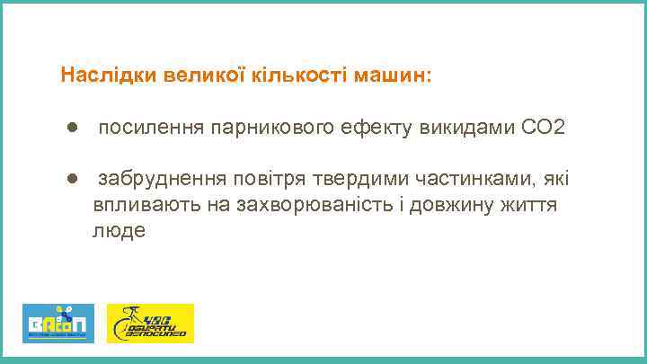 Наслідки великої кількості машин: ● посилення парникового ефекту викидами СО 2 ● забруднення повітря