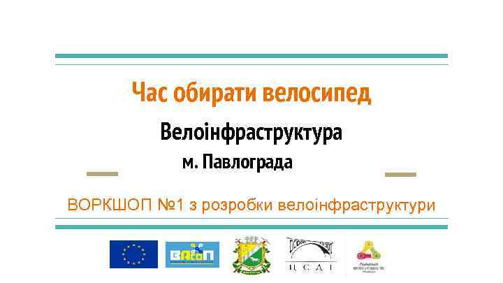Час обирати велосипед Велоінфраструктура м. Павлограда ВОРКШОП № 1 з розробки велоінфраструктури 