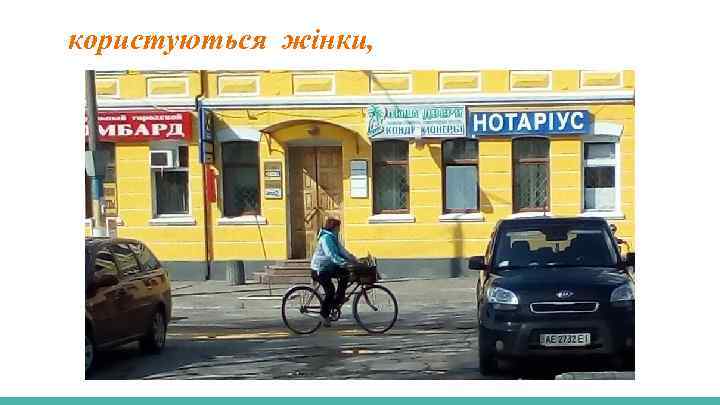 користуються жінки, 