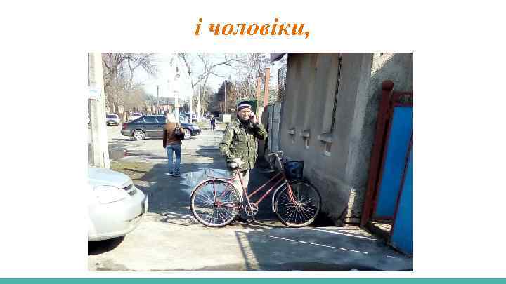 і чоловіки, 