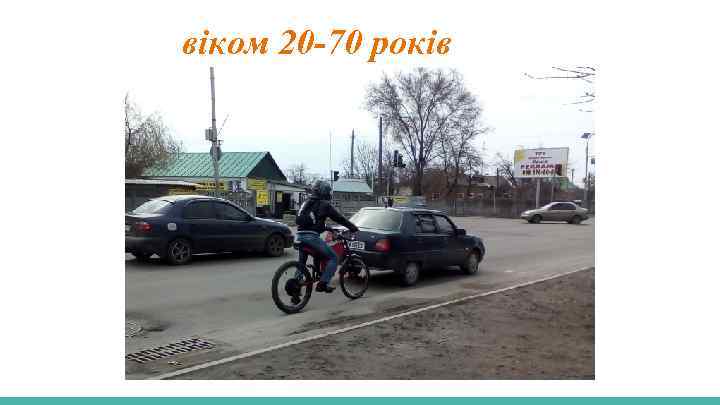 віком 20 -70 років 