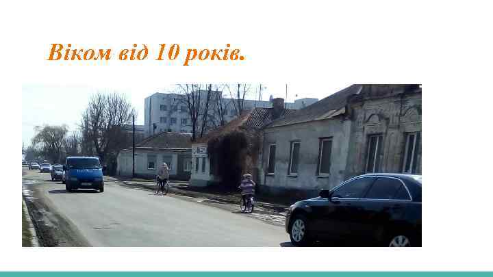 Віком від 10 років. 