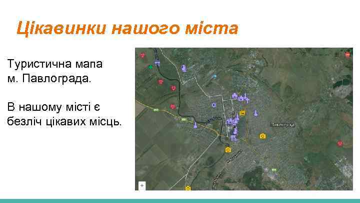 Цікавинки нашого міста Туристична мапа м. Павлограда. В нашому місті є безліч цікавих місць.