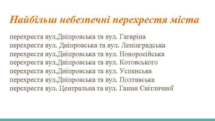 Найбільш небезпечні перехрестя міста перехрестя вул. Дніпровська та вул. Гагаріна перехрестя вул. Дніпровська та