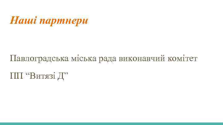 Наші партнери Павлоградська міська рада виконавчий комітет ПП “Витязі Д” 