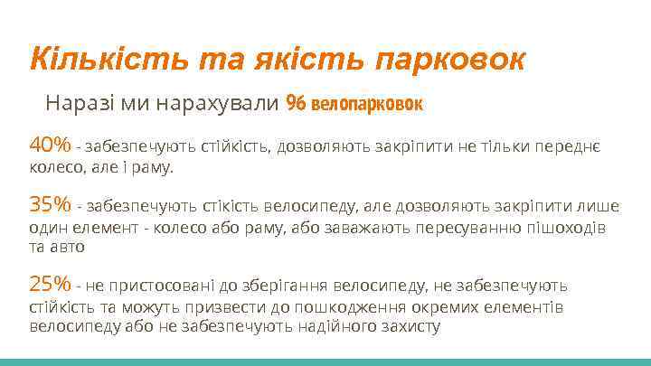 Кількість та якість парковок Наразі ми нарахували 96 велопарковок 40% - забезпечують стійкість, дозволяють