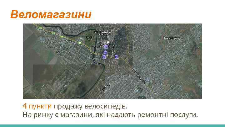 Веломагазини 4 пункти продажу велосипедів. На ринку є магазини, які надають ремонтні послуги. 