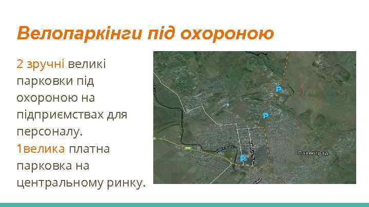 Велопаркінги під охороною 2 зручні великі парковки під охороною на підприємствах для персоналу. 1