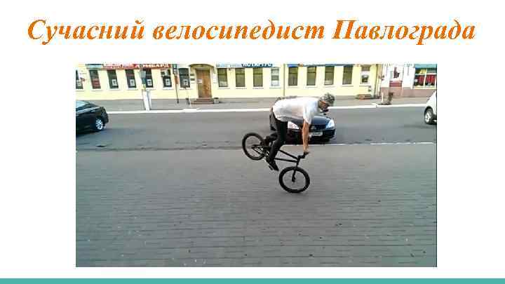 Сучасний велосипедист Павлограда 