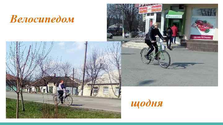 Велосипедом щодня 