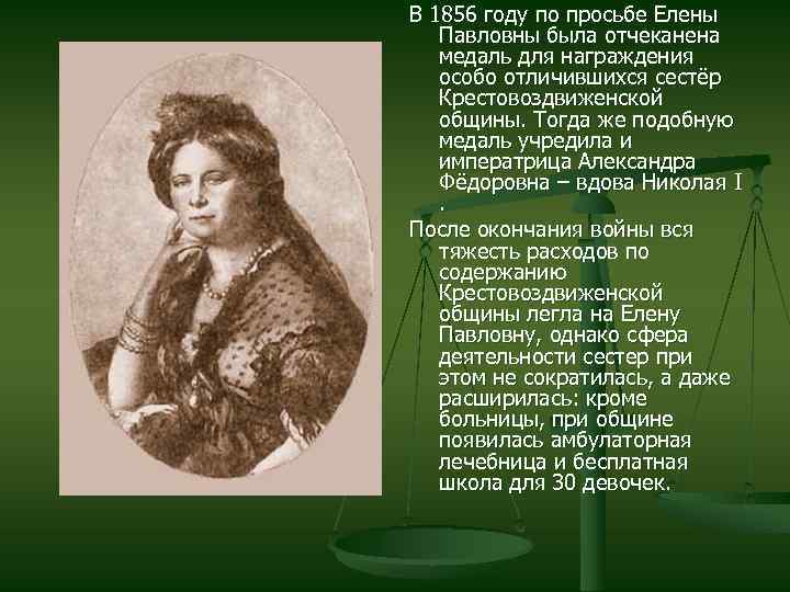 В 1856 году по просьбе Елены Павловны была отчеканена медаль для награждения особо отличившихся