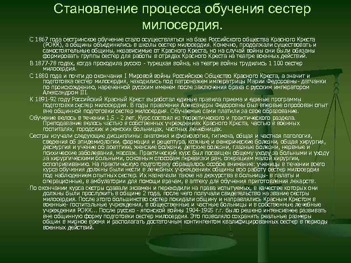 Становление процесса обучения сестер милосердия. С 1867 года сестринское обучение стало осуществляться на базе