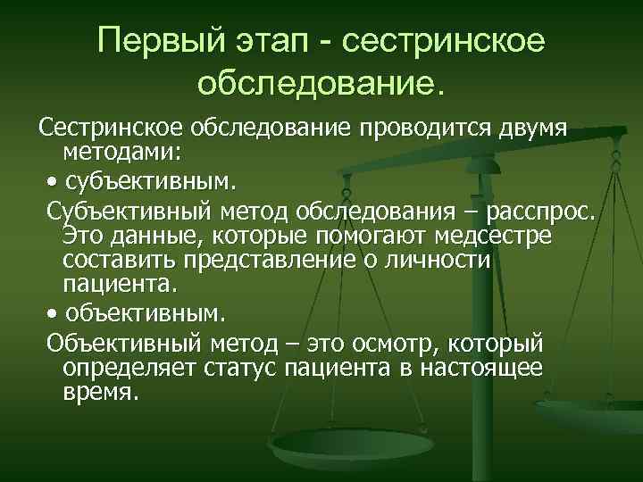 Методы сестринского обследования пациента