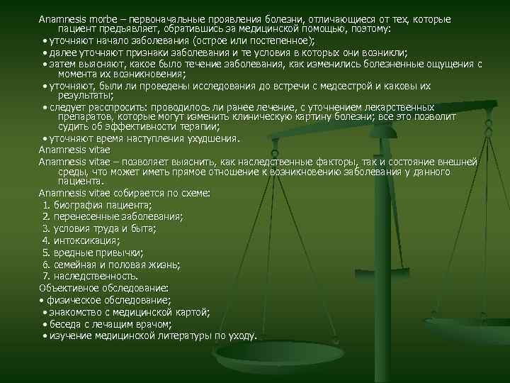 Anamnesis morbe – первоначальные проявления болезни, отличающиеся от тех, которые пациент предъявляет, обратившись за