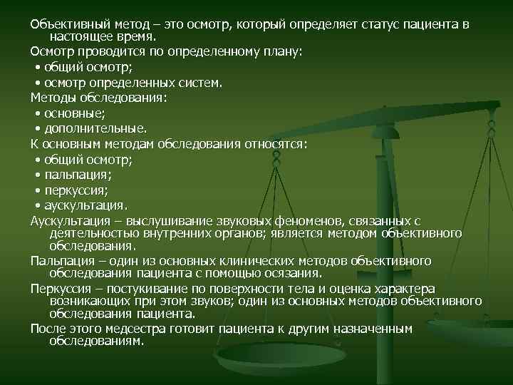 Объективный осмотр. Объективный метод обследования. Объективный метод обследования пациента. Объективное обследование пациента алгоритм. Обьективный мет обслел.