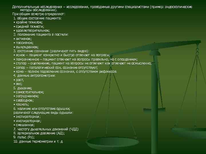 Дополнительные исследования – исследования, проводимые другими специалистами (пример: эндоскопические методы обследования). При общем осмотре