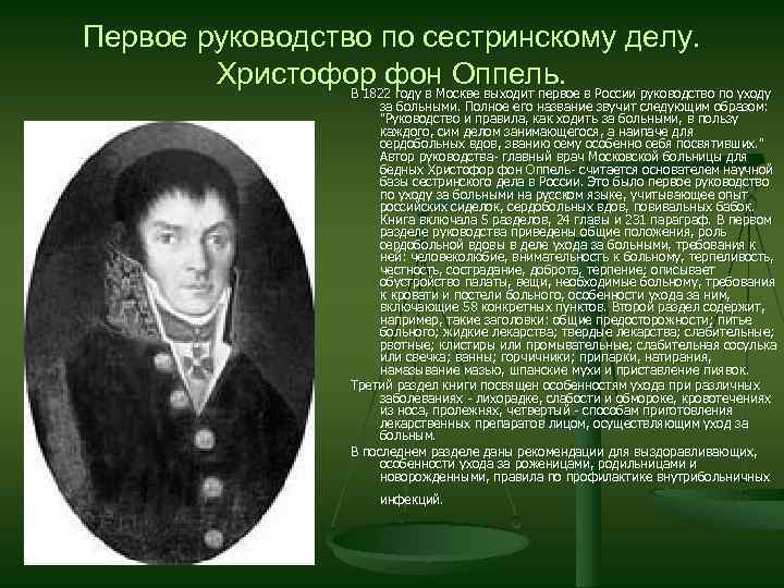 Первые инструкции. 1 Период истории сестринского дела в России. Первым организатором сестринской службы в России был:. Выдающиеся личности в сестринском деле. Знаменитые основоположники сестринского дела в России.