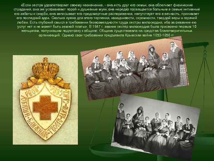  «Если сестра удовлетворяет своему назначению, - она есть друг его семьи, она облегчает