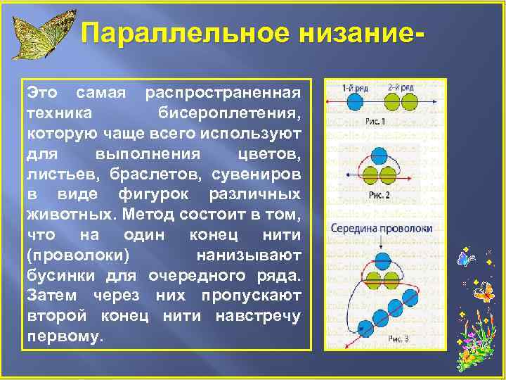 Параллельное низание. Это самая распространенная техника бисероплетения, которую чаще всего используют для выполнения цветов,