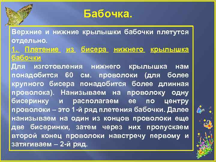 Бабочка. Верхние и нижние крылышки бабочки плетутся отдельно. 1. Плетение из бисера нижнего крылышка