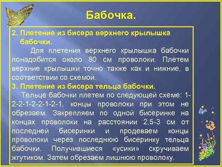 Бабочка. 2. Плетение из бисера верхнего крылышка бабочки. Для плетения верхнего крылышка бабочки понадобится