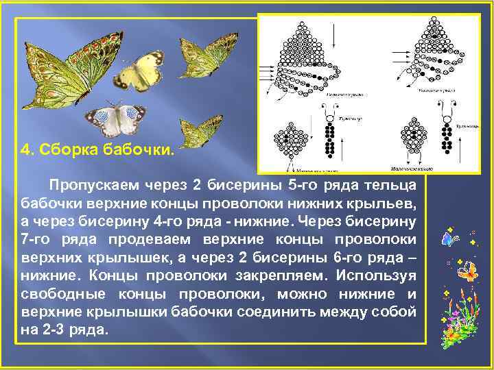 4. Сборка бабочки. Пропускаем через 2 бисерины 5 -го ряда тельца бабочки верхние концы