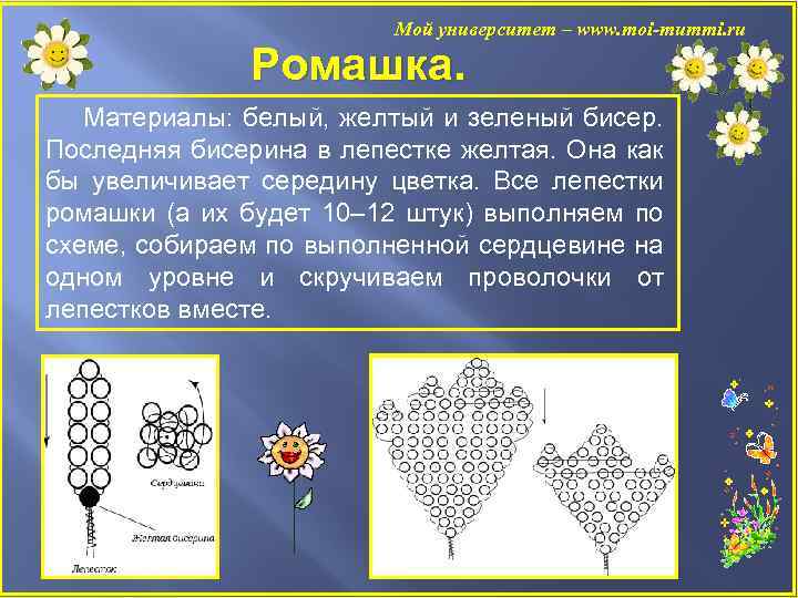 Мой университет – www. moi-mummi. ru Ромашка. Материалы: белый, желтый и зеленый бисер. Последняя