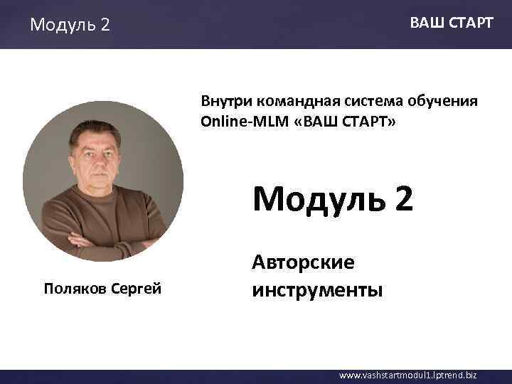 Модуль 2 ВАШ СТАРТ Внутри командная система обучения Online-MLM «ВАШ СТАРТ» Модуль 2 ВАШ