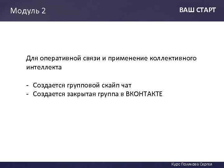 Модуль 2 ВАШ СТАРТ Для оперативной связи и применение коллективного интеллекта ВАШ СТАТ -