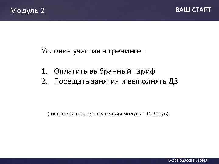 Модуль 2 ВАШ СТАРТ Условия участия в тренинге : 1. Оплатить выбранный тариф ВАШ