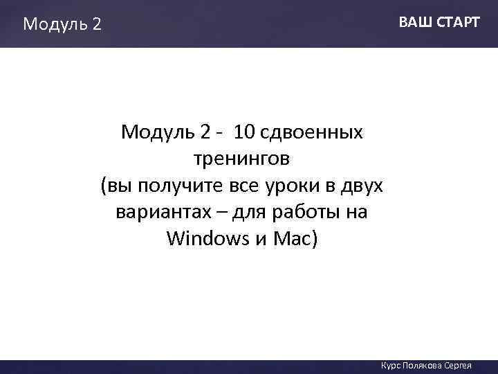 Модуль 2 ВАШ СТАРТ Модуль 2 - 10 сдвоенных тренингов ВАШ СТАТ (вы получите