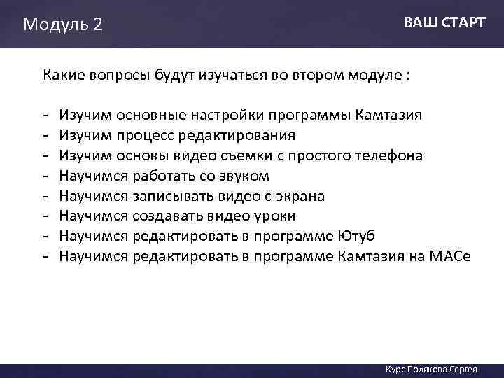 Модуль 2 ВАШ СТАРТ Какие вопросы будут изучаться во втором модуле : - Изучим